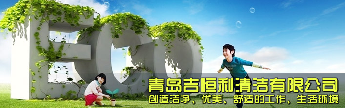 青岛保洁联系我们